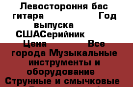 Левостороння бас-гитара Carvin Icon 5. Год выпуска 2007. СШАСерийник 92803 › Цена ­ 75 000 - Все города Музыкальные инструменты и оборудование » Струнные и смычковые   . Ростовская обл.,Зверево г.